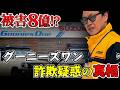 グーニーズワン巨額詐欺疑惑の真相