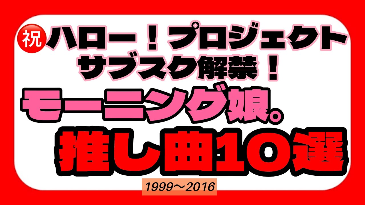 【ハロプロ】モーニング娘。推し曲10選！1999年〜2016年【祝サブスク解禁！】