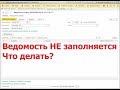 Почему НЕ заполняется ведомость на выплату зарплаты