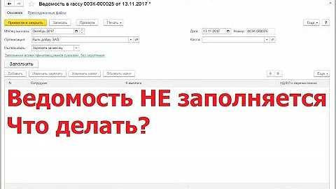 Почему НЕ заполняется ведомость на выплату зарплаты