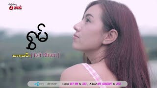 Video thumbnail of "( Kor Kham ) ႁွမ် - ၵေႃၶမ်း [Official MV]"