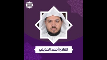 سورة الفاتحة للقارئ الشيخ أحمد الحذيفي