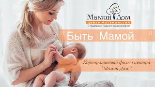 "Быть Мамой...". Корпоративный фильм центра "Мамин Дом"