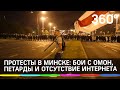 Протесты в Минске: бои с ОМОН, петарды против гранат, интернет в посольствах. Хроника 2й ночи