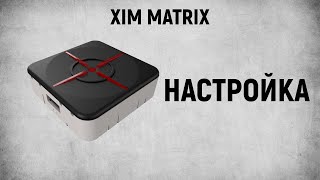 XIM MATRIX - НАСТРОЙКА