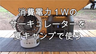 消費電力１Ｗのサーキュレーターをキャンプで使う。/キャンプ/扇風機/サーキュレーター/ポータブル電源/本栖湖キャンプ場