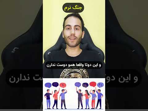جنگ نرم رو توضیح بده انگار پنج سالمه Soft War چیست 
