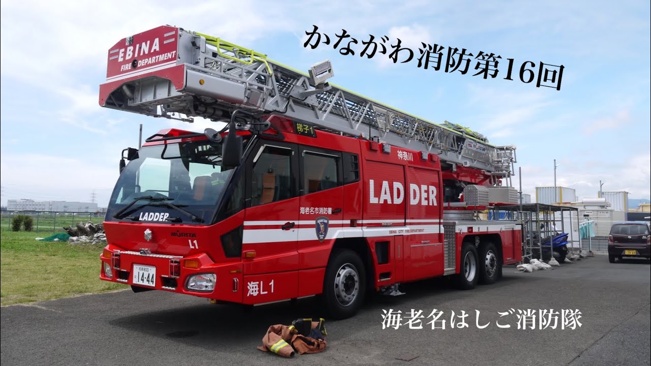 かながわ消防車両紹介第16回海老名はしご - YouTube