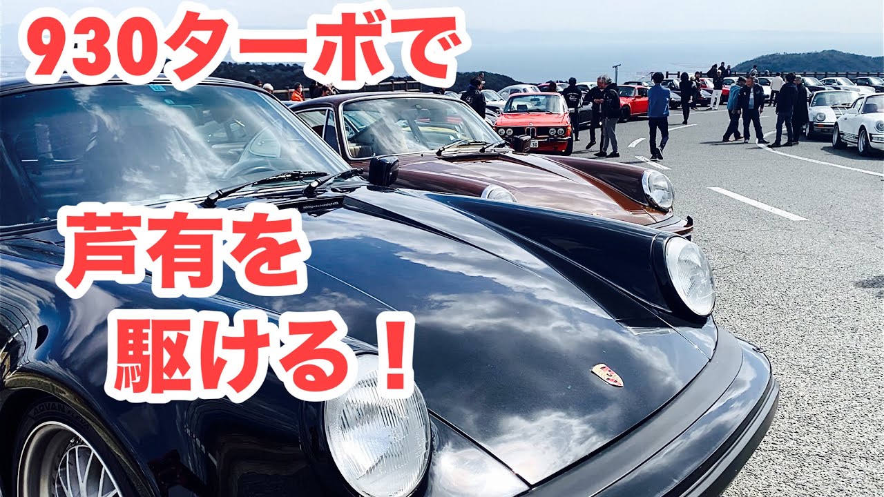 空冷ポルシェ 930ターボ】930ターボが神戸 芦有を駆け抜ける！ポルシェ