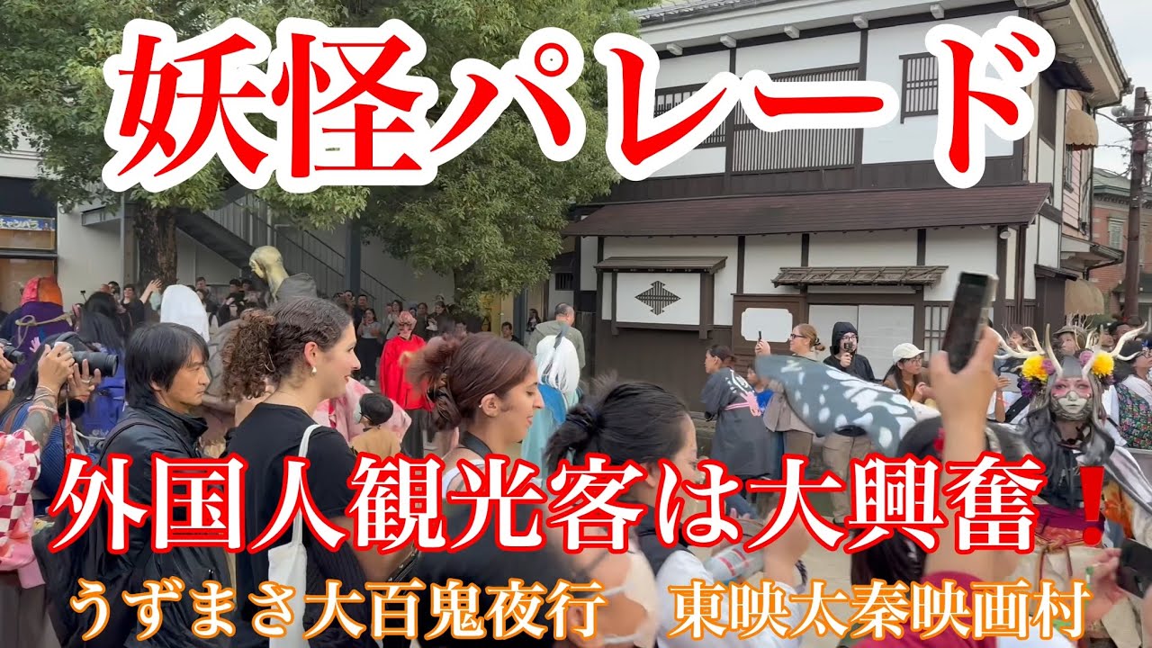 ombrato ライトバンダナ - 妖怪パレード 2024年10月26日 外国人観光客は妖怪パレードに大興奮❗️うずま