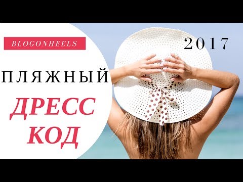 Вопрос: Как хорошо выглядеть на пляже?