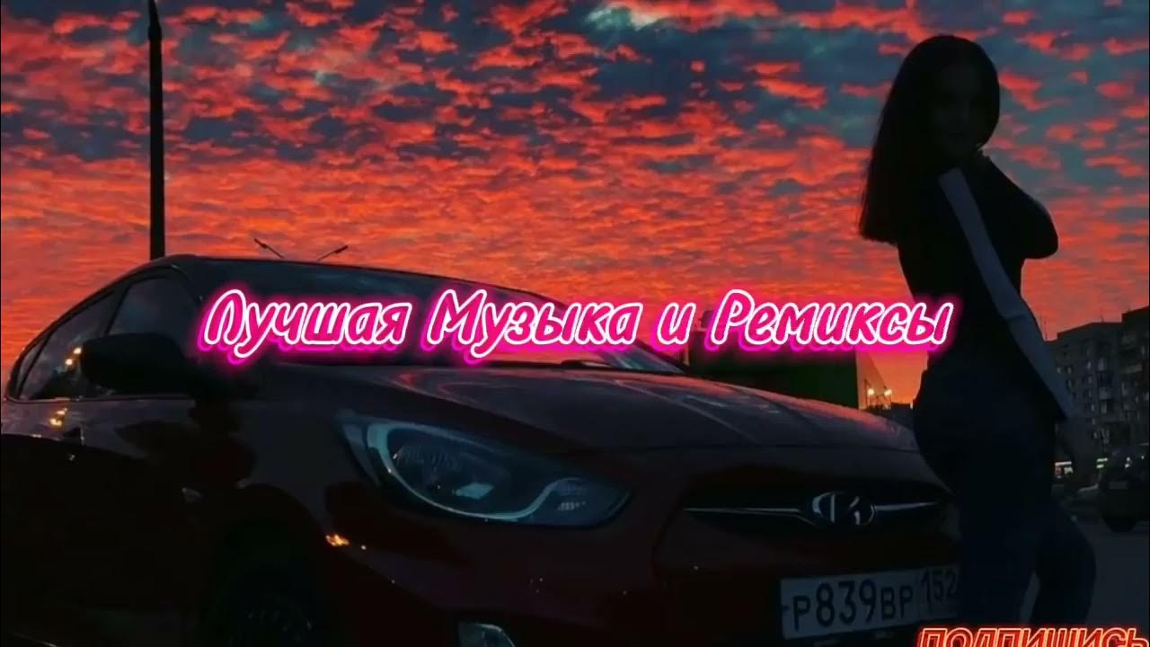 Ремикс песни музыка для души