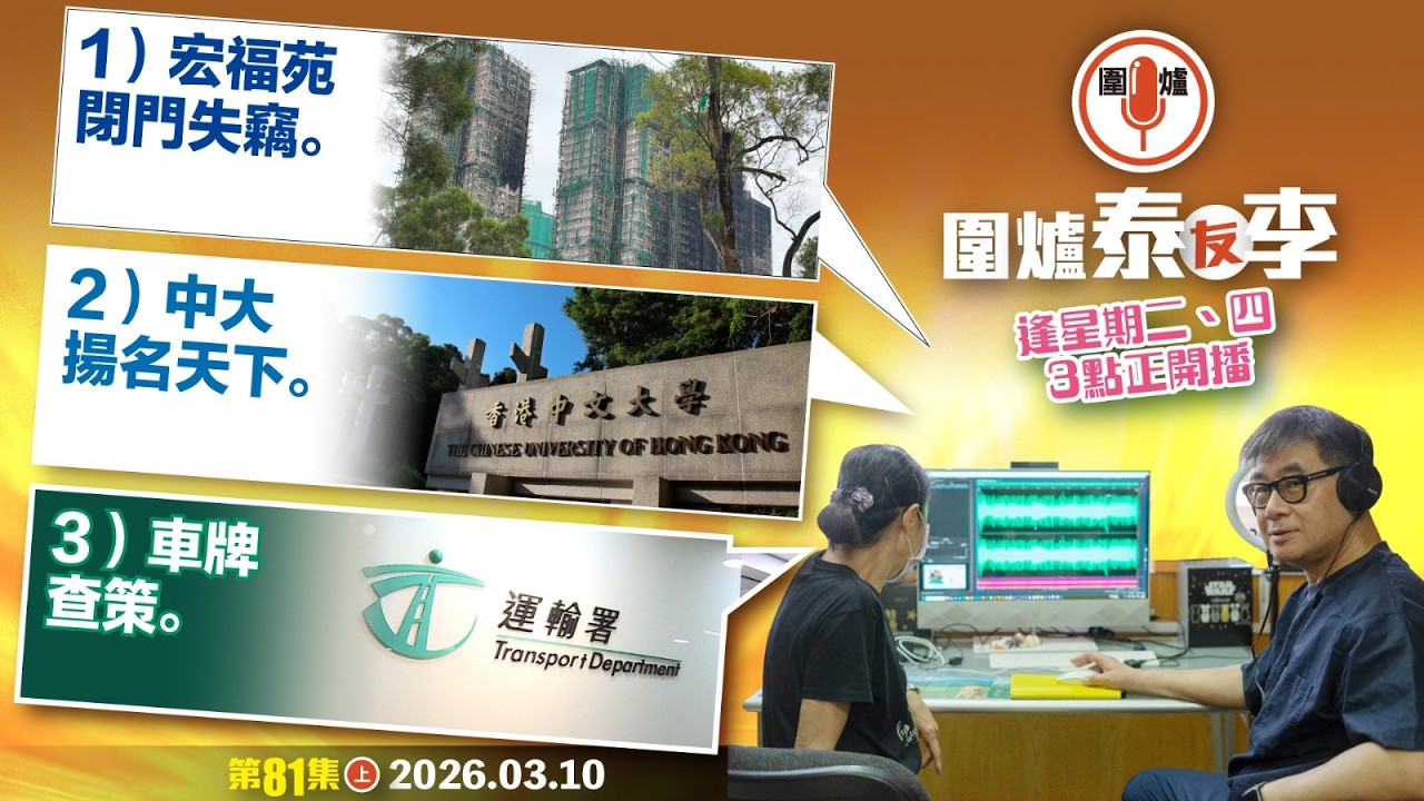 2026.03.10 上：1）宏福苑閉門失竊。2）中大揚名天下。3）車牌查策。 主持: #大隻泰#李小姐