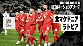【北マケドニア×ラトビア｜ハイライト】UEFAネーションズリーグ｜リーグCグループ4 第5節｜2024-25