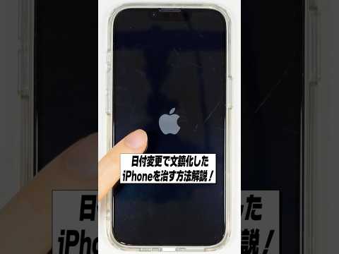 iPhoneの文鎮化を治す方法解説！│日付変更でiPhoneは壊れません。