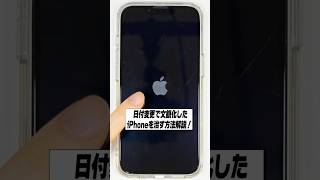 iPhoneの文鎮化を治す方法解説！│日付変更でiPhoneは壊れません。