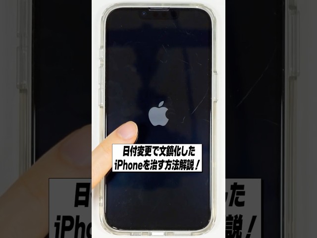 iPhoneの文鎮化を治す方法解説！│日付変更でiPhoneは壊れません。