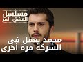 محمد يعمل في الشركة مرة أخرى مسلسل الحب المر الحلقة 10 