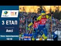 Біатлон Кубок світу 2025-2026: Жінки, гонка в Ансі 🏆