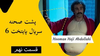 Hooman Haji Abdollahi | هومن حاجی عبداللهی - پشت صحنه سریال پایتخت 6 - قسمت نهم