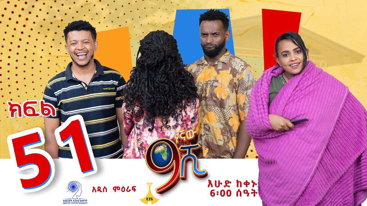 ዘጠነኛው ሺ ክፍል 51 - Zetenegnaw Shi Sitcom part 51