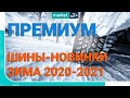 Зимние шины - новинки 2021 | Премиум сегмент