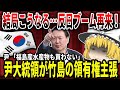 【ゆっくり解説】反日ブーム再来!?韓国大統領が竹島の領有権を主張【バ韓国】