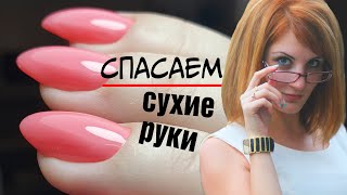 Спасаем очень сухие и потрескавшиеся ручки. Сложный маникюр до и после.