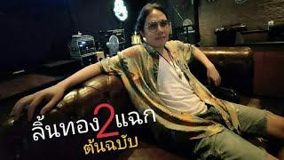 #ช่างร้ายเหลือเกินคนงามทรามวัย ลิ้นทองสองแฉก - สุ ไทรงาม [ Official Audio ] YouTube