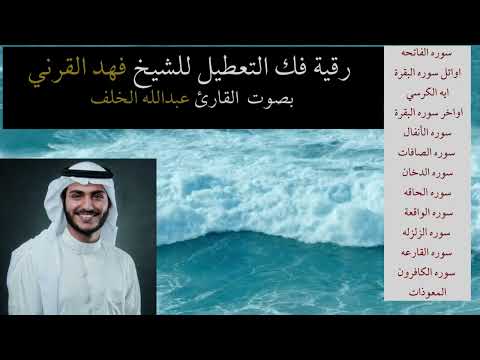 رقية فك التعطيل للشيخ فهد القرني للقارئ عبدالله الخلف بدون اعلانات