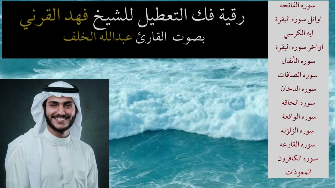 رقية فك التعطيل للشيخ فهد القرني - للقارئ عبدالله الخلف (بدون اعلانات)