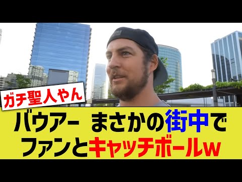 トレバー・バウアー、街中でファンとのキャッチボールに付き合うガチの聖人だったwwww【なんJ なんG野球反応】【2ch 5ch】