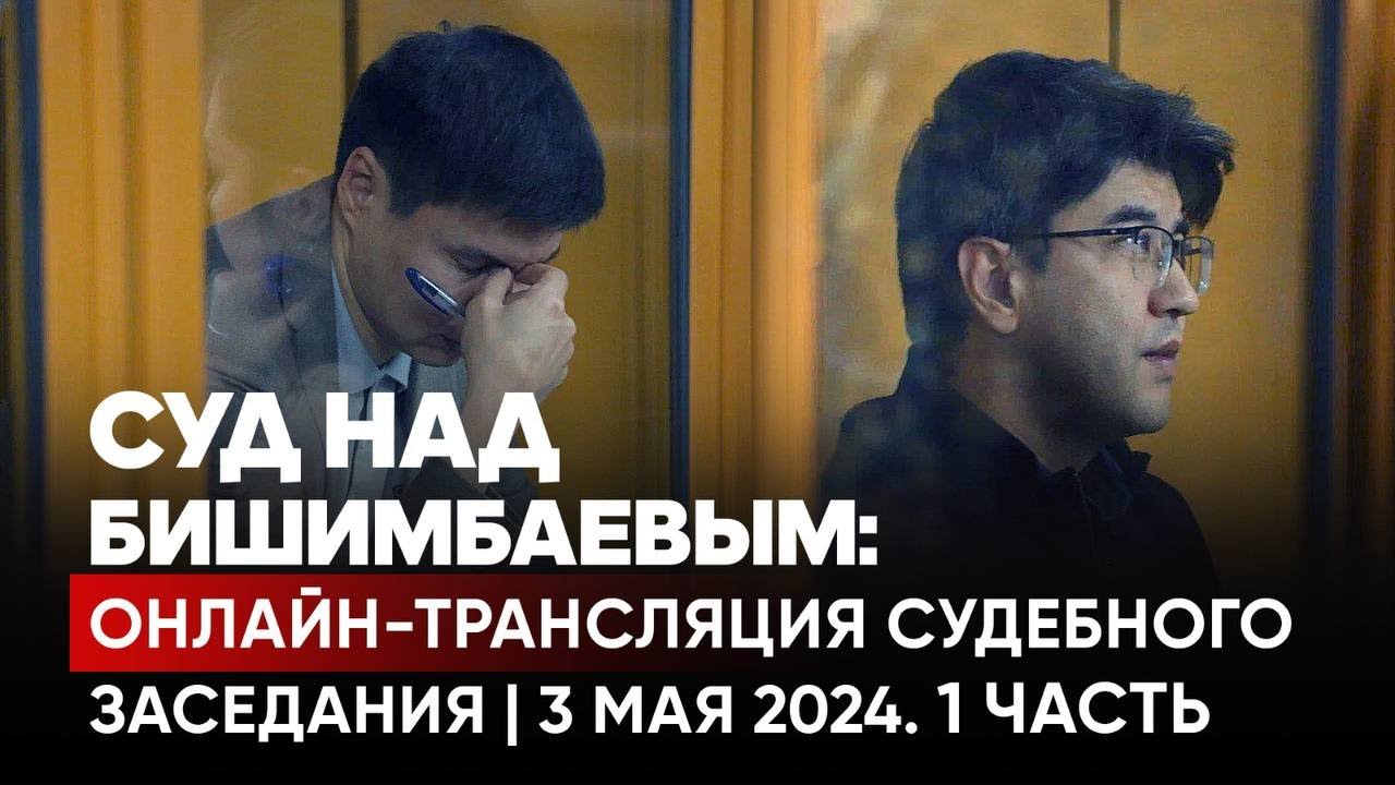⁣Суд над Бишимбаевым: онлайн-трансляция судебного заседания | Прямой эфир. 3 мая 2024. 1 часть