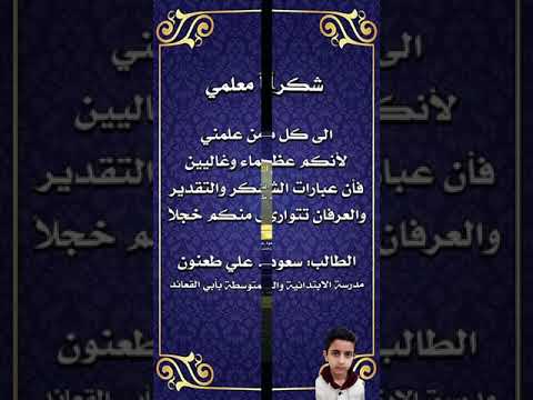 شكرا معلمي سعود علي طعنون الصف الثاني الابتدائي للعام 1442 1443ه