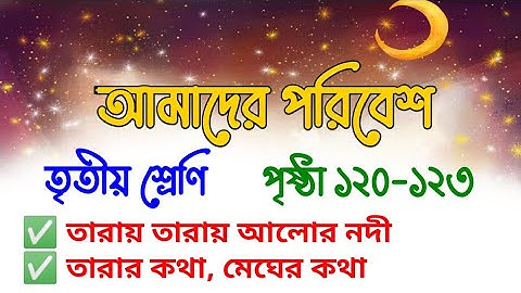 Amader Poribesh | Class 3 | Page 120-123 |  আমাদের পরিবেশ | তৃতীয় শ্রেণি | পৃষ্ঠা ১২০-১২৩