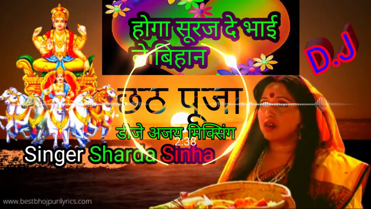 Uthau Suruj Bhaile Bihaan By dj Sharda Sinha Bhojpuri Chhath Songs Chhathi Maiya