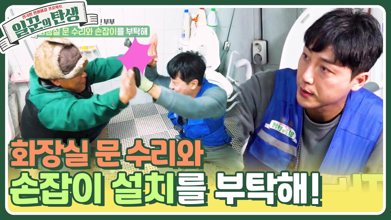 이장님과 청년회장은 영혼의 파트너?! 화장실 문 수리와 손잡이 설치를 부탁해!  [일꾼의 탄생] | KBS 240131 방송