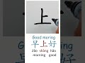 How To Write GOOD MORNING In Chinese Mandarin Learn Chinese Characters Handwriting How To Write GOOD MORNING In Chinese Mandarin Learn Chinese Characters Handwriting