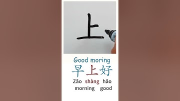 How to Write GOOD MORNING in Chinese language Zao Shang Hao 早上好 in Chinese Characters Handwriting
