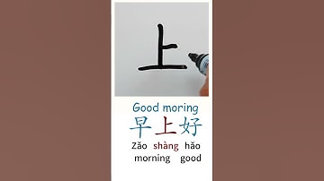 How to Write GOOD MORNING in Chinese language Zao Shang Hao 早上好 in Chinese Characters Handwriting
