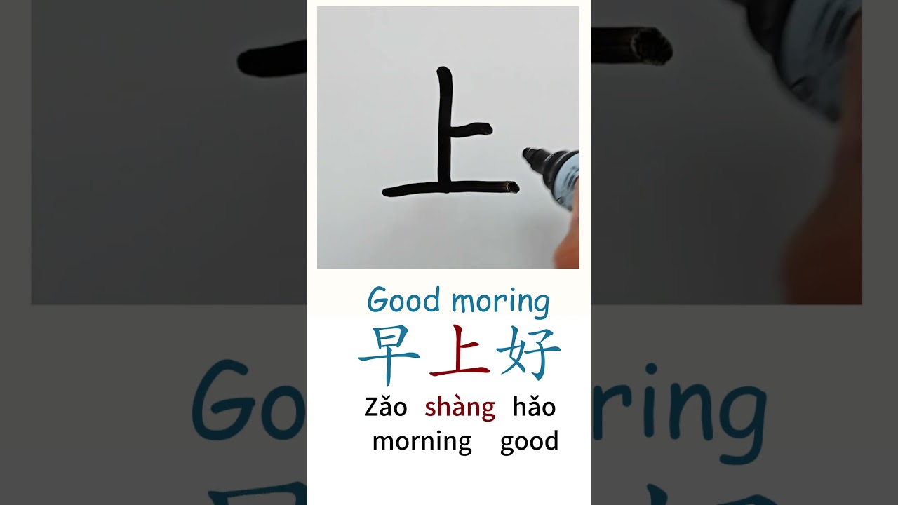 How to Write GOOD MORNING in Chinese language Zao Shang Hao 早上好 in Chinese Characters Handwriting
