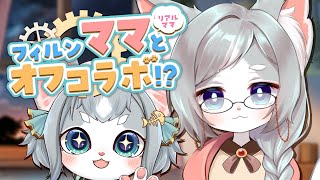 【雑談】フィルンママと(リアルお母さん)と親子オフコラボ！いっしょに雑談するよ！朗読もするよ！【フィルン・シィ/Vtuber】