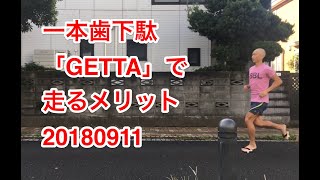 足首激変トレーニング　　一本歯下駄GETTA降臨。