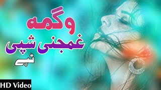 Wagma | Ghamjana Shpa Tappy 2023 | Pashto New Sad Tappy 2023 | Best Pashto Tappy | وگمہ پشتو ٹپے