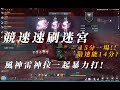 水滴貓 劍靈NEO 貓貓濕濕團出征暴力速通迷宮 風神雷神拉一起打竟然最快只要14分鐘 水滴貓 劍靈NEO 貓貓濕濕團出征暴力速通迷宮 風神雷神拉一起打竟然最快只要14分鐘