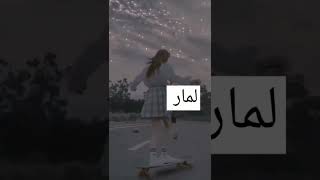 الفيديو على أسم لمار وش تريدو أسماي