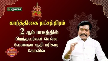 The Adi Parikara Temple that people born in the 2nd day of Karthigai Star should visit...!#puthuyugamtv