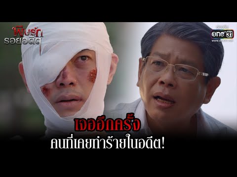 เจออีกครั้ง คนที่เคยทำร้ายในอดีต! | HIGHLIGHT พิษรักรอยอดีต EP.9 | 18 เม.ย. 65 | one31