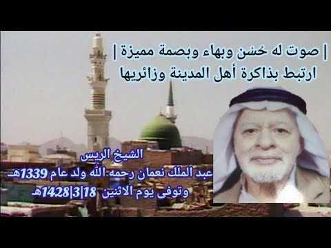 صوت له ح س ن وبهاء وبصمة مميزة الشيخ الريس عبدالملك نعمان رحمه الله يرفع أذان الجمعة1406هـ 1985م 