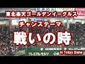 東北楽天ゴールデンイーグルス チャンステーマ 戦いの時 in Tokyo Dome